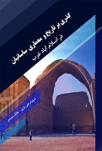 کتاب گذری بر تاریخ و معماری ساسانیان در اسلام آباد غرب اثر شهرام علی یاری