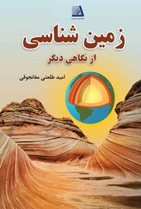 کتاب زمین شناسی از نگاهی دیگر اثر امید طلعتی مغانجوقی