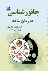 کتاب جانورشناسی به زبان ساده اثر امید طلعتی