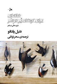 تصویر جلد کتاب خانه ای برای کودکان پردردسر