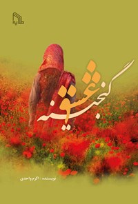 تصویر جلد کتاب گنجینه عشق