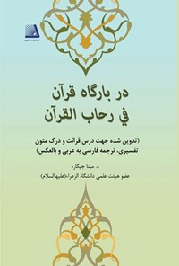 کتاب در بارگاه قرآن اثر مینا جیگاره