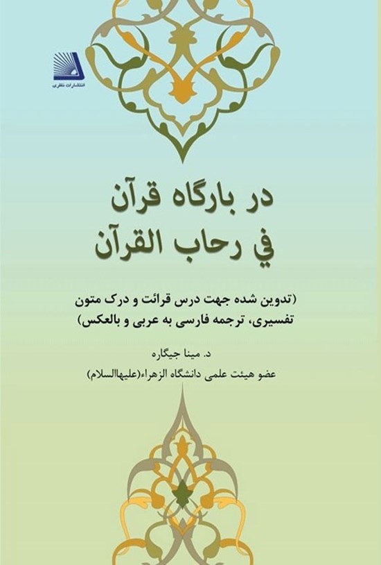 تصویر جلد کتاب در بارگاه قرآن