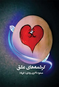 تصویر جلد کتاب کرشمه های عشق