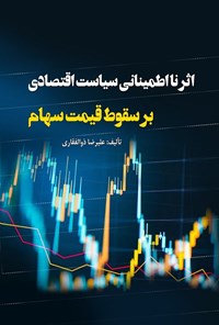 تصویر جلد کتاب اثر نااطمینانی سیاست اقتصادی بر سقوط قیمت سهام