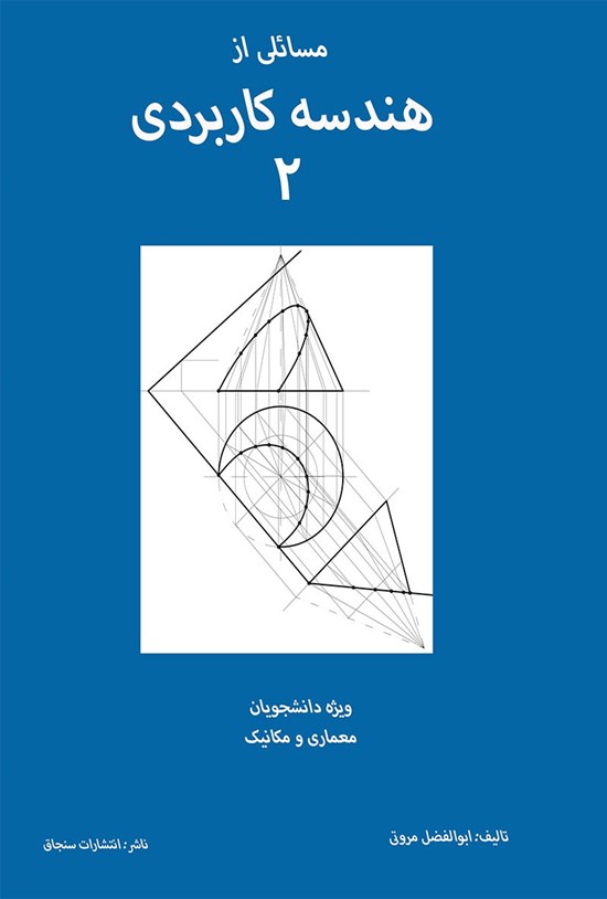 تصویر جلد کتاب مسائلی از هندسه کاربردی ۲