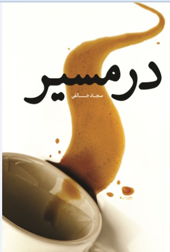 تصویر جلد کتاب در مسیر