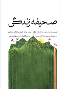 کتاب صحیفه زندگی اثر محمدباقر پورامینی