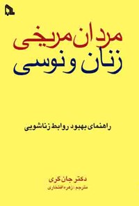 کتاب مردان مریخی زنان ونوسی اثر ن‍غ‍م‍ه‌ ع‍ل‍ی‌ق‍ل‍ی‌