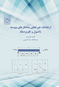 کتاب ارتعاشات غیرخطی ساختارهای پیوسته اثر مجید قدیری