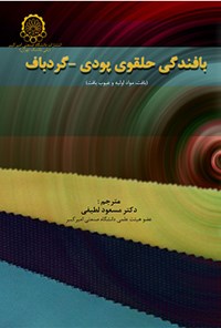 کتاب بافندگی حلقوی پودی گردباف اثر آی یر