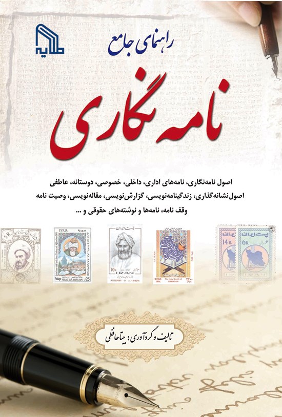 تصویر جلد کتاب راهنمای جامع نامهنگاری