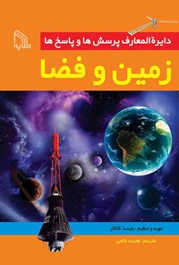 کتاب دایرة‌المعارف پرسش‌ها و پاسخ‌ها؛ زمین و فضا اثر بلیندا  گالاگر