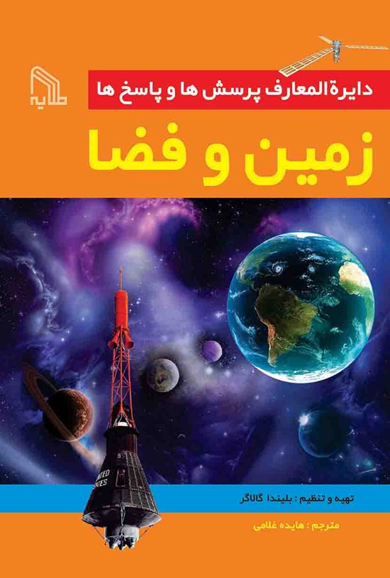 تصویر جلد کتاب دایرةالمعارف پرسشها و پاسخها؛ زمین و فضا