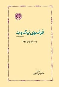 کتاب فراسوی نیک و بد اثر فردریش نیچه