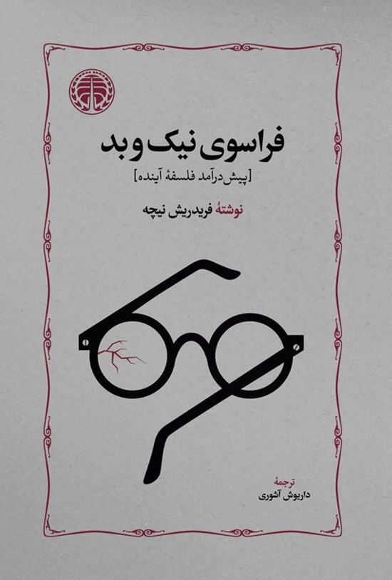 تصویر جلد کتاب فراسوی نیک و بد
