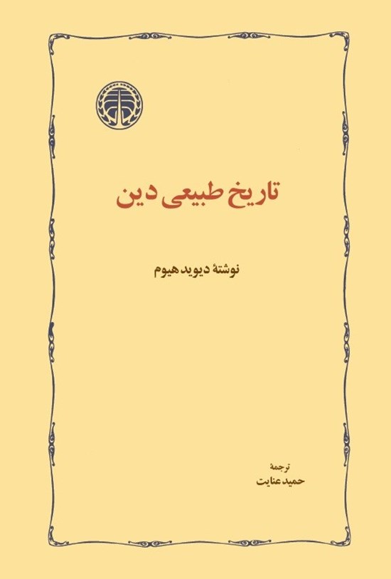 تصویر جلد کتاب تاریخ طبیعی دین