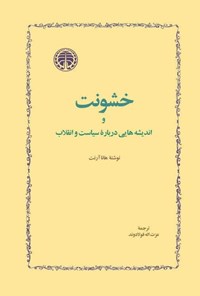 تصویر جلد کتاب خشونت و اندیشه هایی درباره سیاست و انقلاب