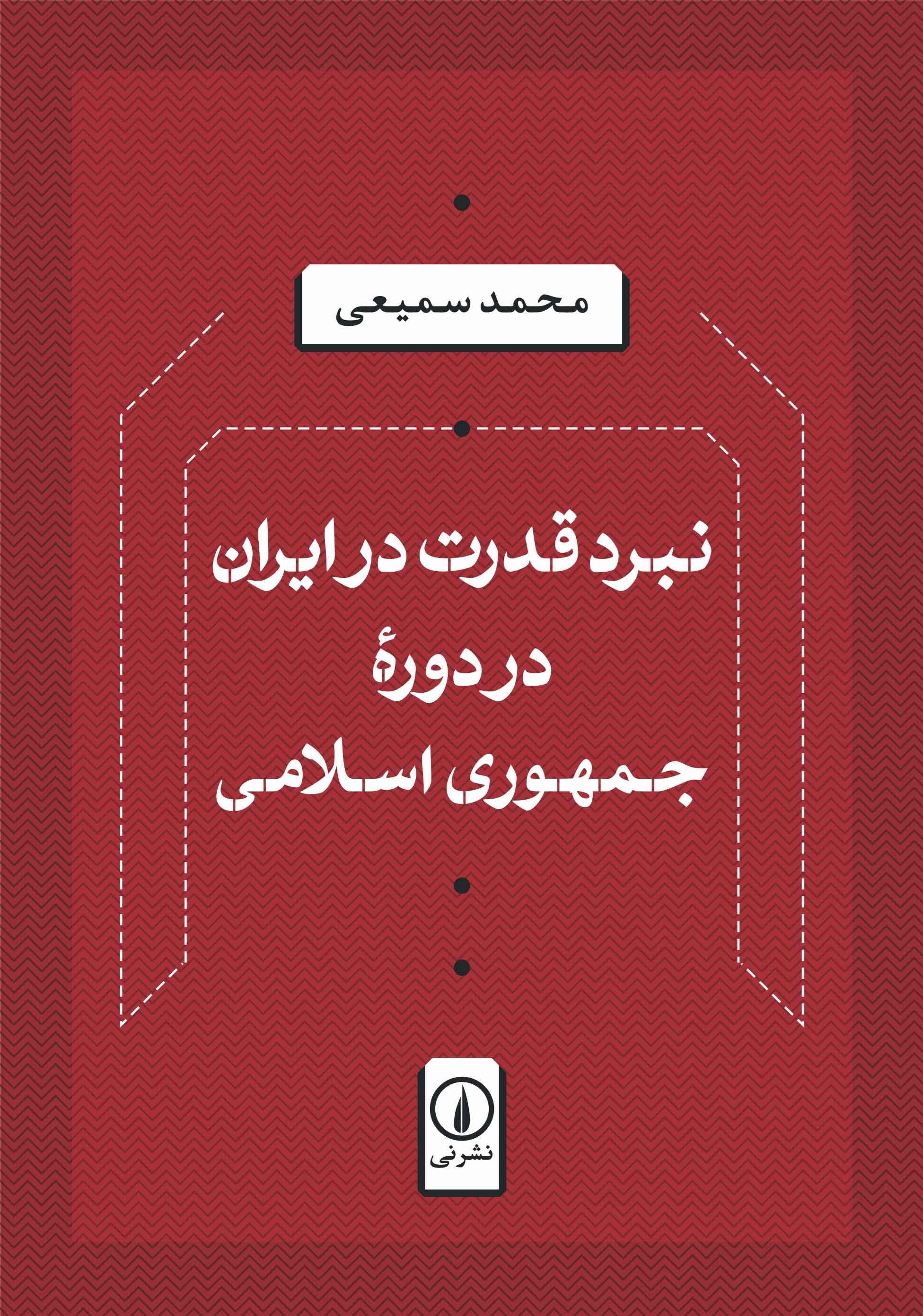 تصویر جلد کتاب نبرد قدرت در ایران در دوره جمهوری اسلامی