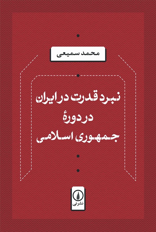 تصویر جلد کتاب نبرد قدرت در ایران در دوره جمهوری اسلامی