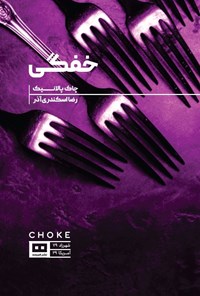 تصویر جلد کتاب خفگی