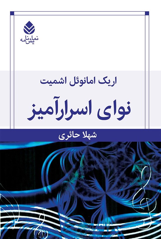 تصویر جلد کتاب نوای اسرارآمیز