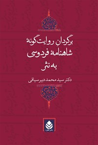 تصویر جلد کتاب برگردان روایت گونه شاهنامه فردوسی به نثر