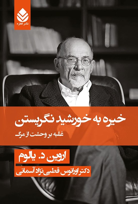 تصویر جلد کتاب خیره به خورشید نگریستن