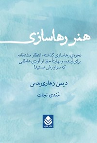 کتاب هنر رهاسازی اثر دیمن زهاری یدس