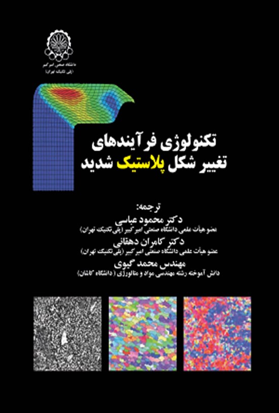 تصویر جلد کتاب تکنولوژی فرآیندهای تغییر شکل پلاستیک شدید