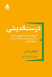 کتاب درست اندیشی اثر ناپلئون هیل