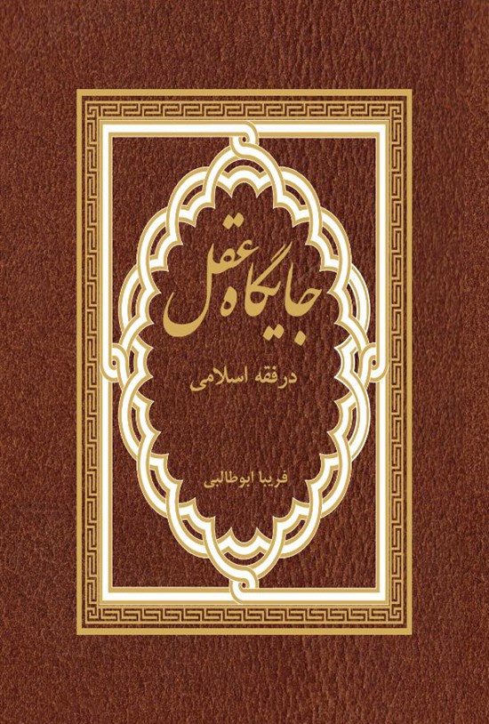 تصویر جلد کتاب جایگاه عقل در فقه اسلامی