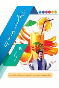 کتاب اصول تولید محتوا و مدیریت مخاطب در فضای مجازی اثر حامد کمال