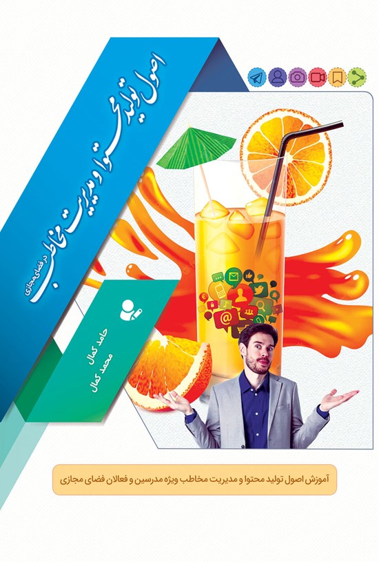 تصویر جلد کتاب اصول تولید محتوا و مدیریت مخاطب در فضای مجازی