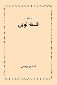 تصویر جلد کتاب درآمدی بر فلسفه نوین