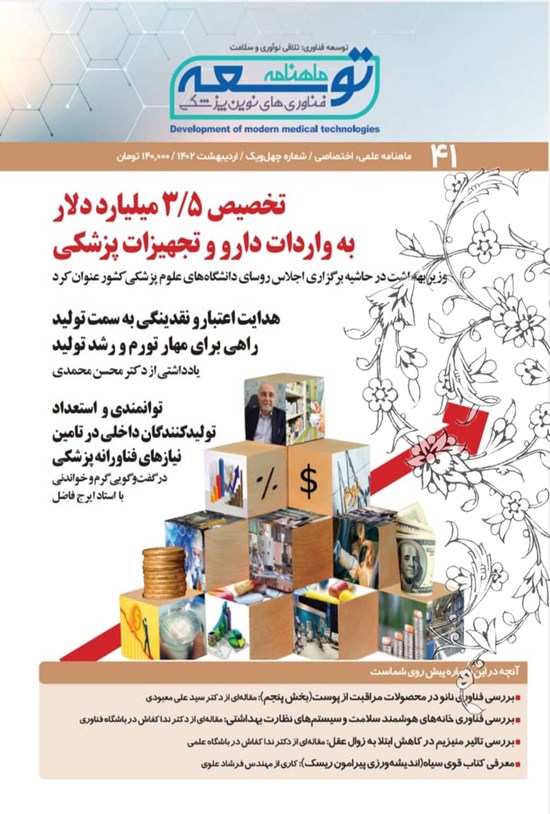 تصویر جلد کتاب ماهنامه توسعه فناوری های نوین پزشکی ـ شماره ۴۱ ـ اردیبهشت ماه ۱۴۰۲