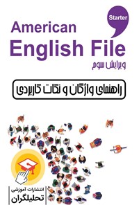 کتاب راهنمای واژگان و نکات کاربردی American English File Starter اثر علیرضا معتمد