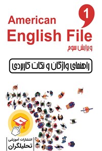 کتاب راهنمای واژگان و نکات کاربردی American English File 1 اثر علیرضا معتمد