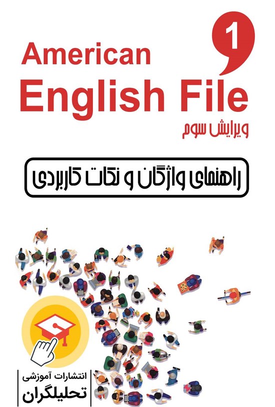 تصویر جلد کتاب راهنمای واژگان و نکات کاربردی American English File 1