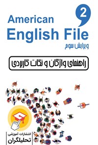 کتاب راهنمای واژگان و نکات کاربردی American English File 2 اثر علیرضا معتمد