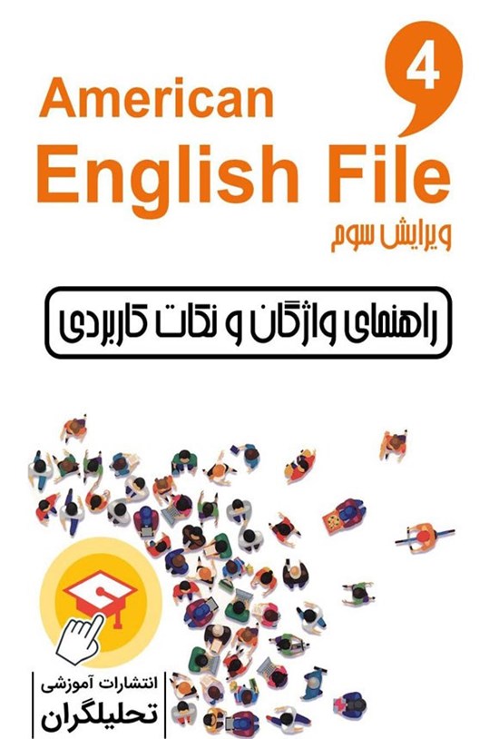 تصویر جلد کتاب راهنمای واژگان و نکات کاربردی American English File 4