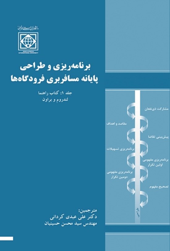 تصویر جلد کتاب برنامه ریزی و طراحی پایانه مسافربری فرودگاهها