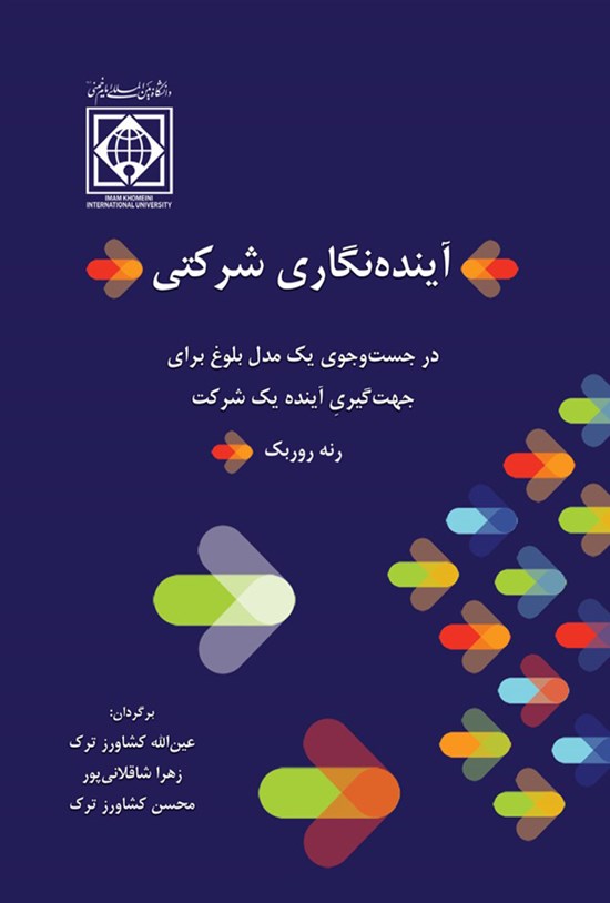 تصویر جلد کتاب آینده نگاری شرکتی