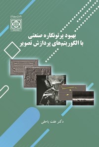 کتاب بهبود پرتونگاره صنعتی با الگوریتم های پردازش تصویر اثر عفت یاحقی