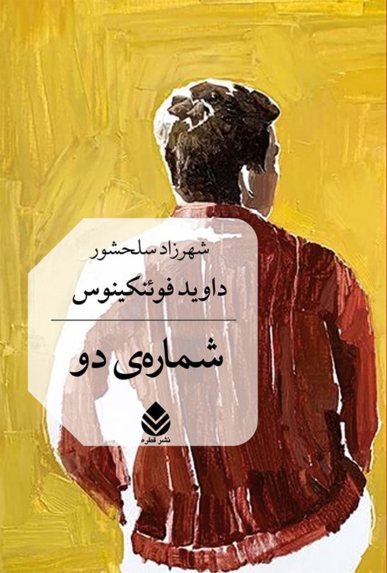 تصویر جلد کتاب شماره دو