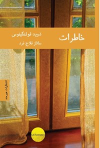 تصویر جلد کتاب خاطرات