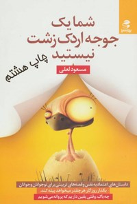 کتاب شما یک جوجه اردک زشت نیستید اثر مسعود لعلی کتاب شما یک جوجه اردک زشت نیستید اثر مسعود لعلی