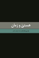 تصویر جلد کتاب هستی و زمان