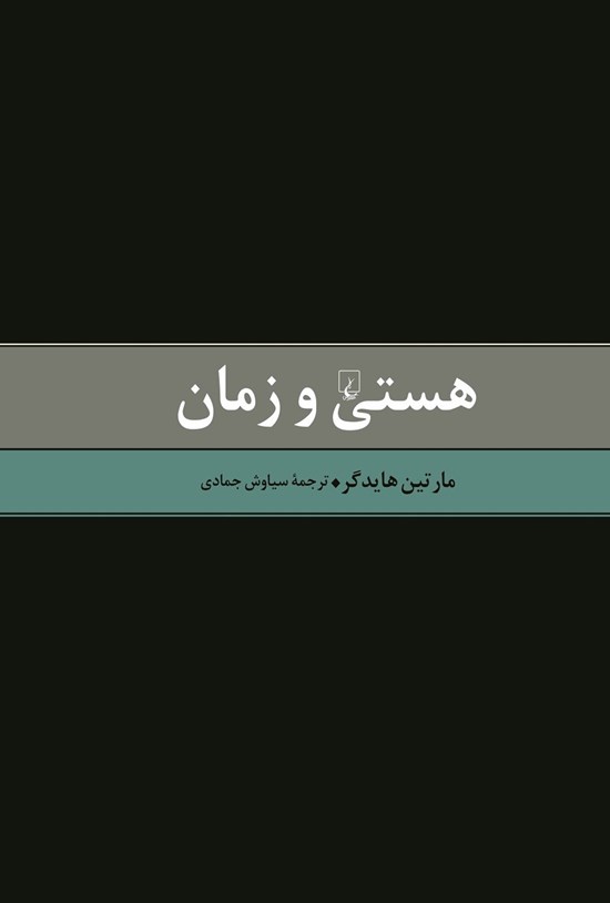 تصویر جلد کتاب هستی و زمان
