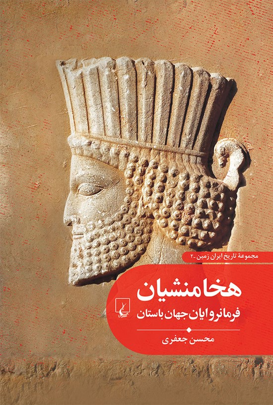 تصویر جلد کتاب هخامنشیان